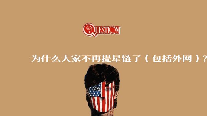 为什么大家不再提星链了（包括外网）？